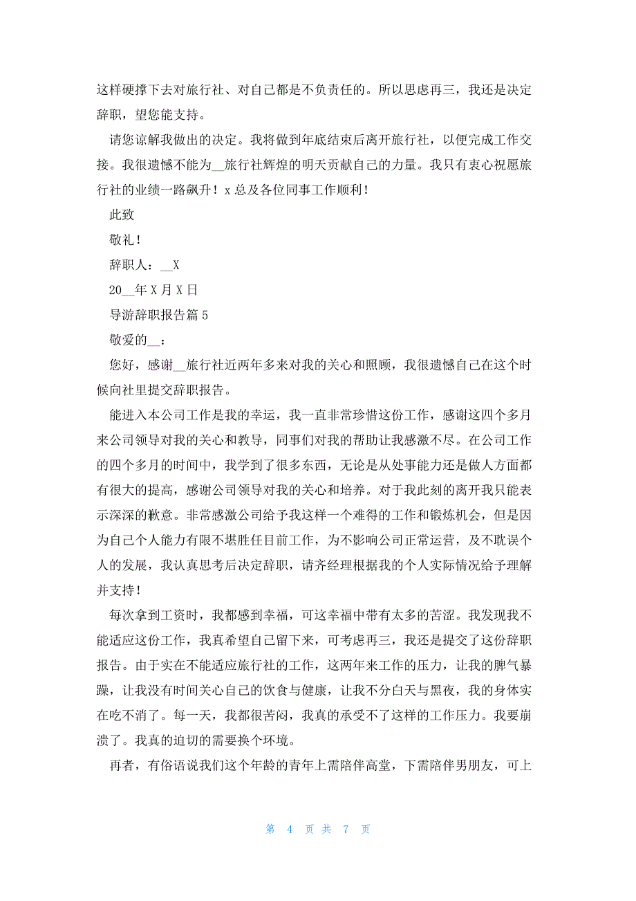 导游辞职报告(优秀8篇)_第4页