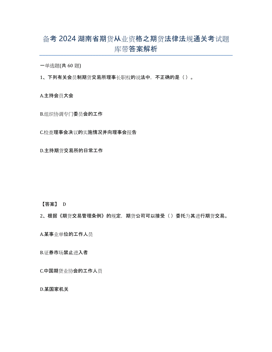 备考2024湖南省期货从业资格之期货法律法规通关考试题库带答案解析_第1页