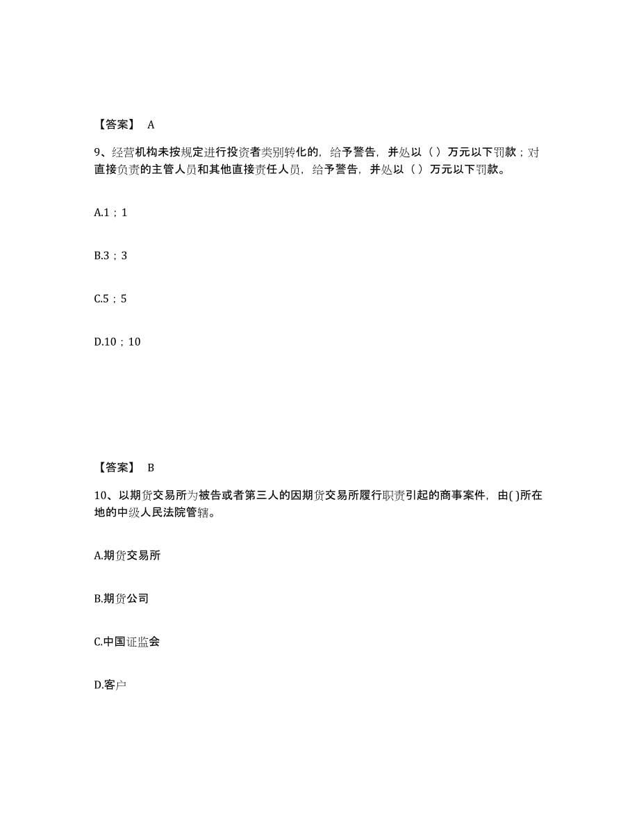 备考2024湖南省期货从业资格之期货法律法规通关考试题库带答案解析_第5页