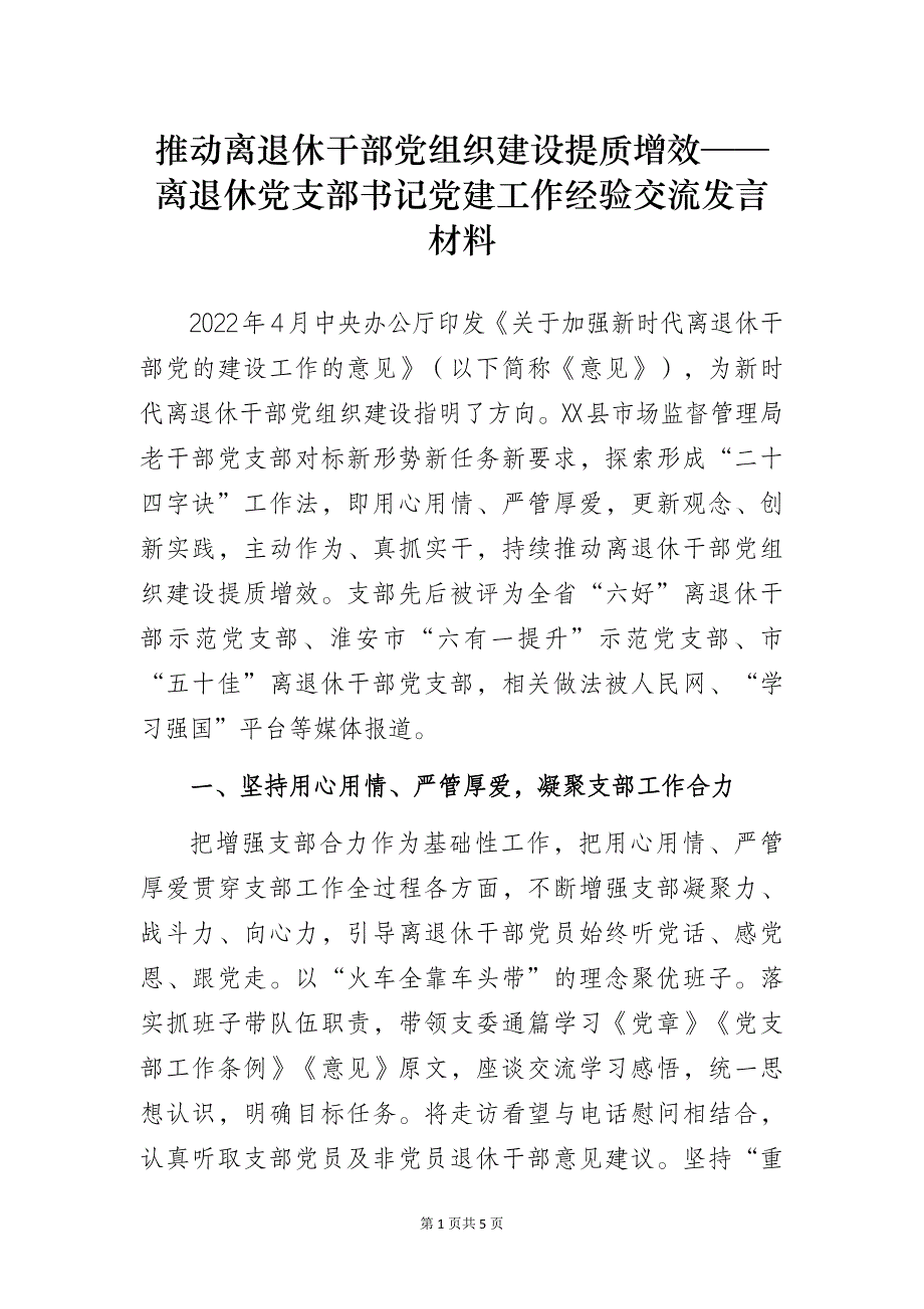 推动离退休干部党组织建设提质增效——离退休党支部书记党建工作经验交流发言材料_第1页