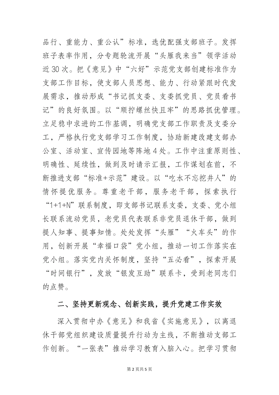 推动离退休干部党组织建设提质增效——离退休党支部书记党建工作经验交流发言材料_第2页