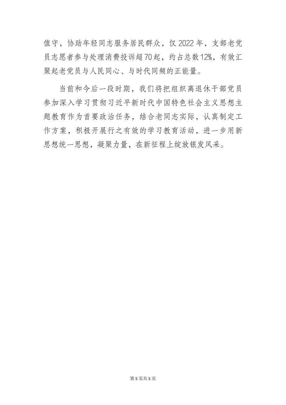 推动离退休干部党组织建设提质增效——离退休党支部书记党建工作经验交流发言材料_第5页