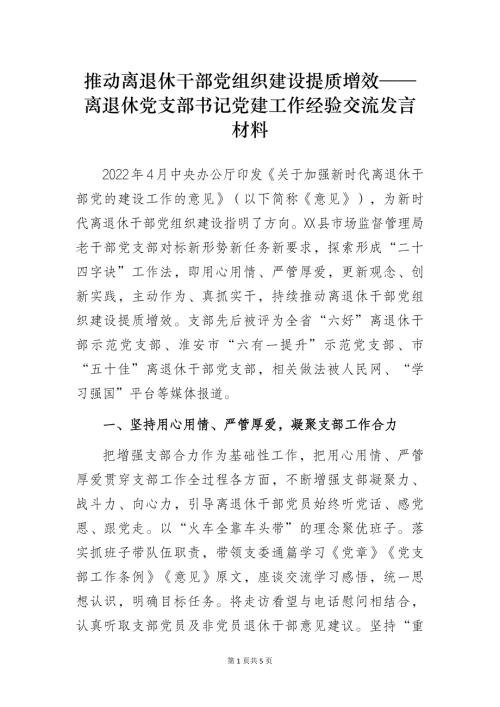 推动离退休干部党组织建设提质增效——离退休党支部书记党建工作经验交流发言材料