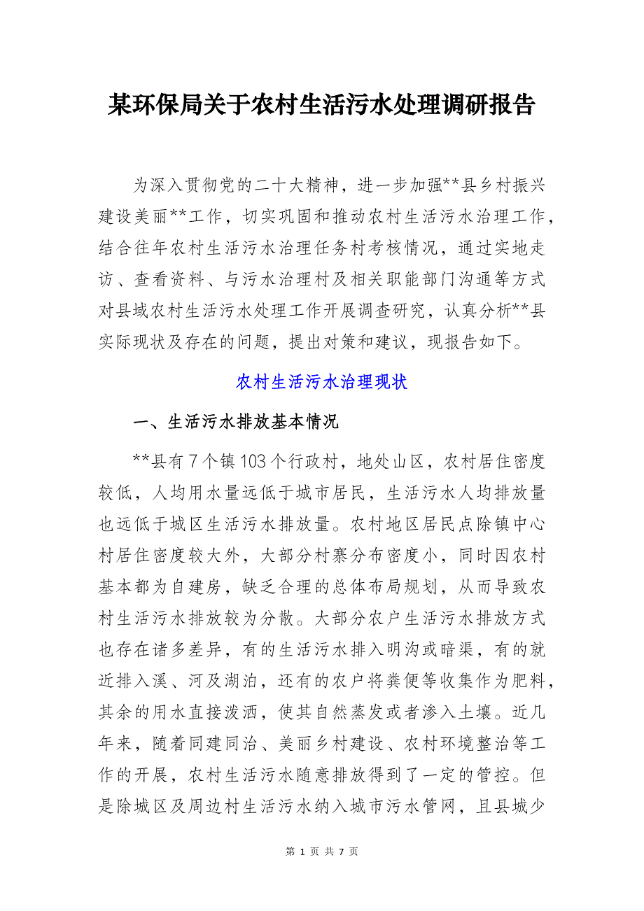 某环保局关于农村生活污水处理调研报告_第1页