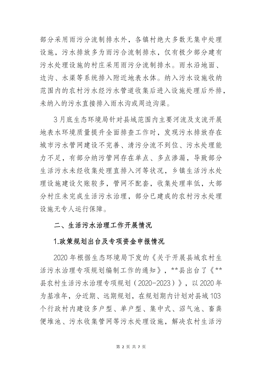 某环保局关于农村生活污水处理调研报告_第2页