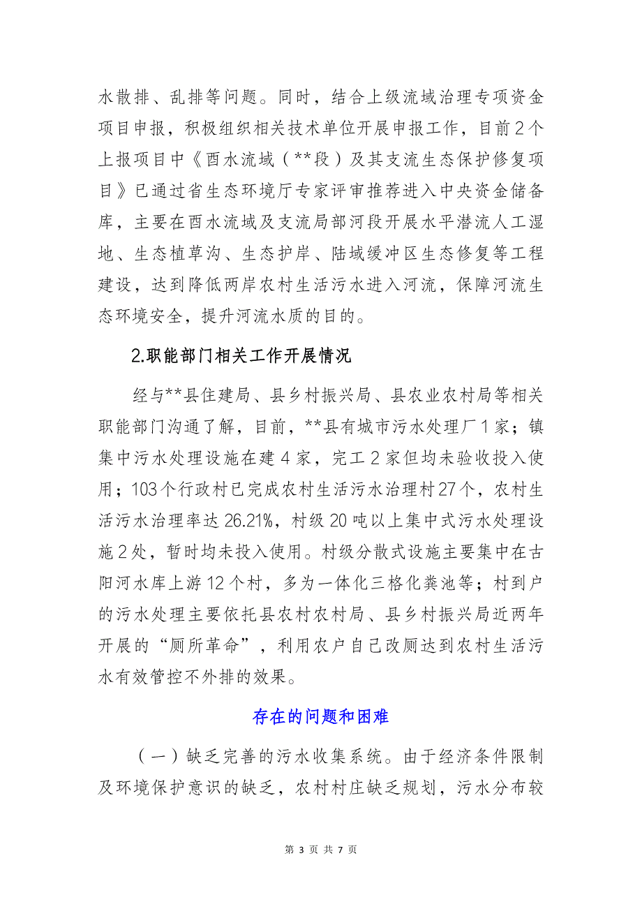 某环保局关于农村生活污水处理调研报告_第3页