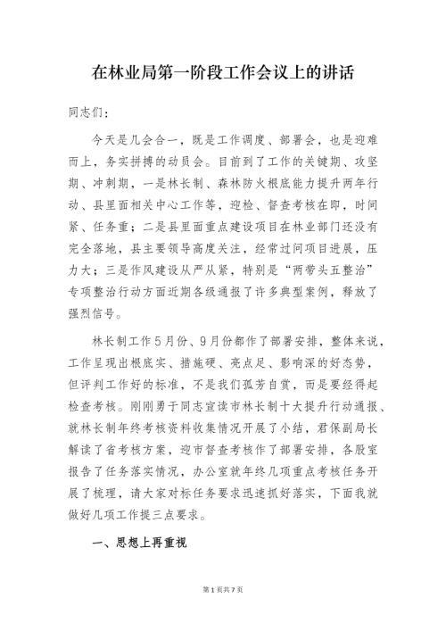 在林业局第一阶段工作会议上的讲话