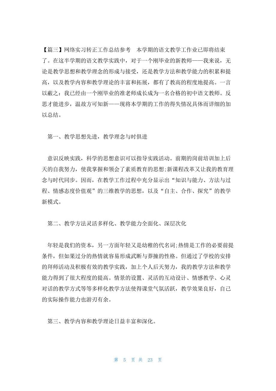 网络实习转正工作总结参考范文(精选十三篇)_第5页