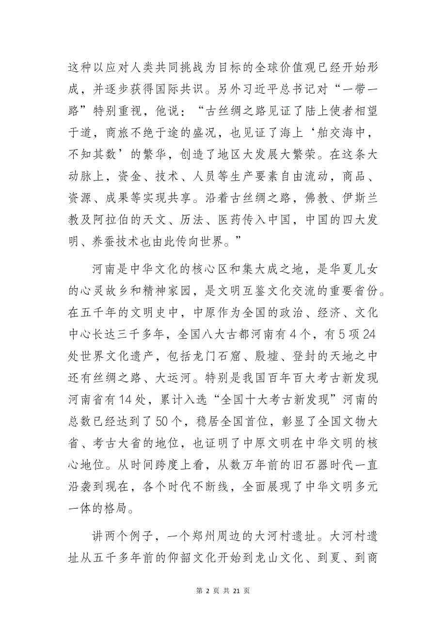 “实施文旅文创融合战略加快建设文化旅游强省”专题培训讲座讲稿_第2页