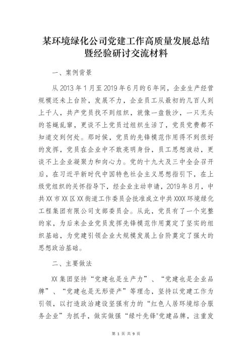 某环境绿化公司党建工作高质量发展总结暨经验研讨交流材料