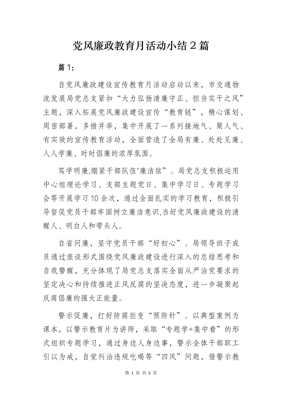 党风廉政教育月活动小结2篇_第1页