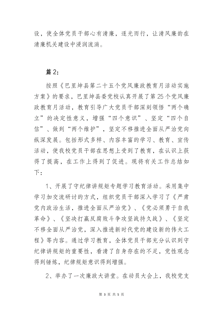 党风廉政教育月活动小结2篇_第3页