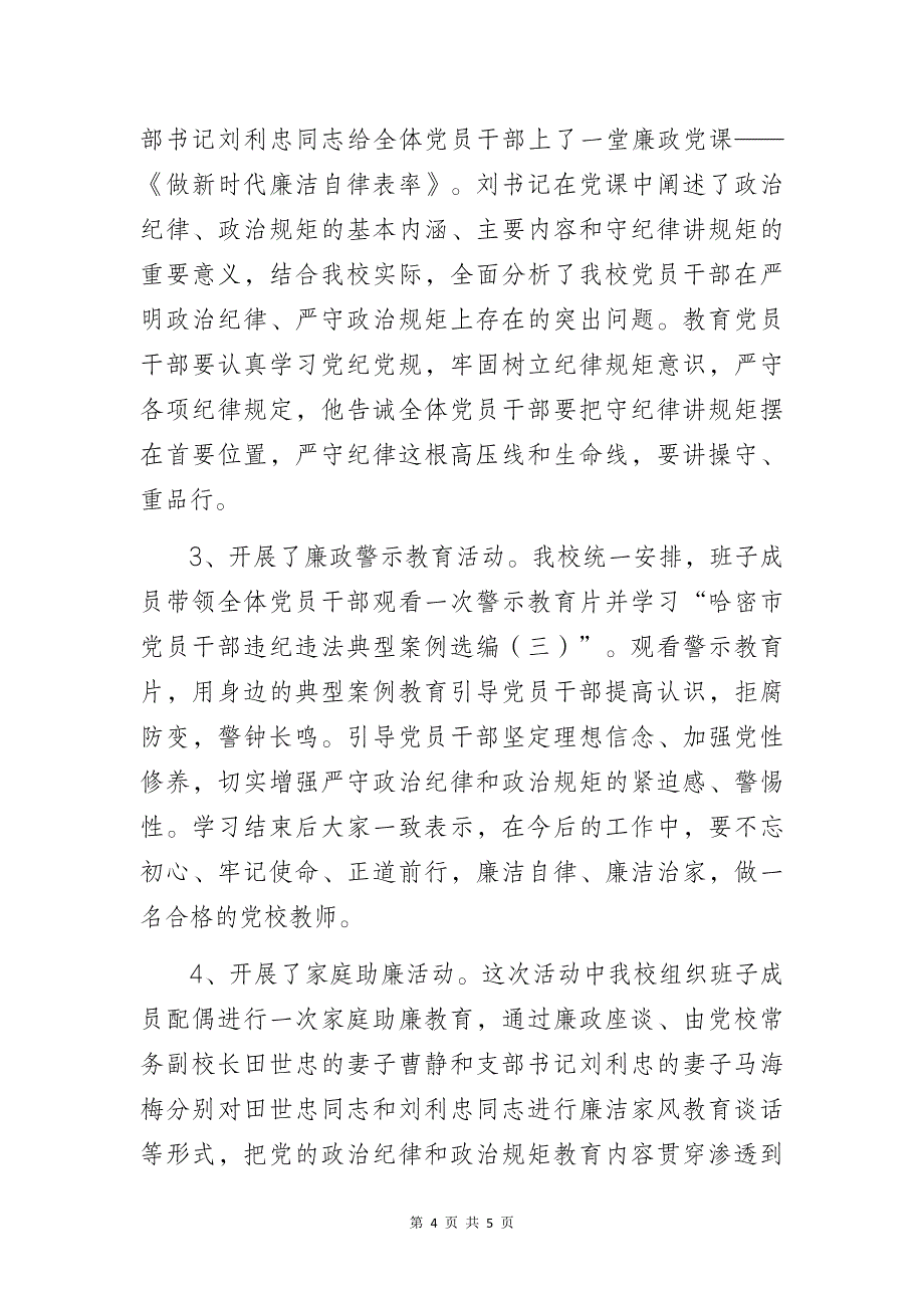 党风廉政教育月活动小结2篇_第4页