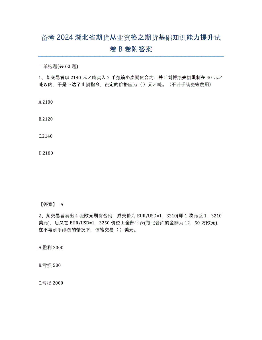 备考2024湖北省期货从业资格之期货基础知识能力提升试卷B卷附答案_第1页