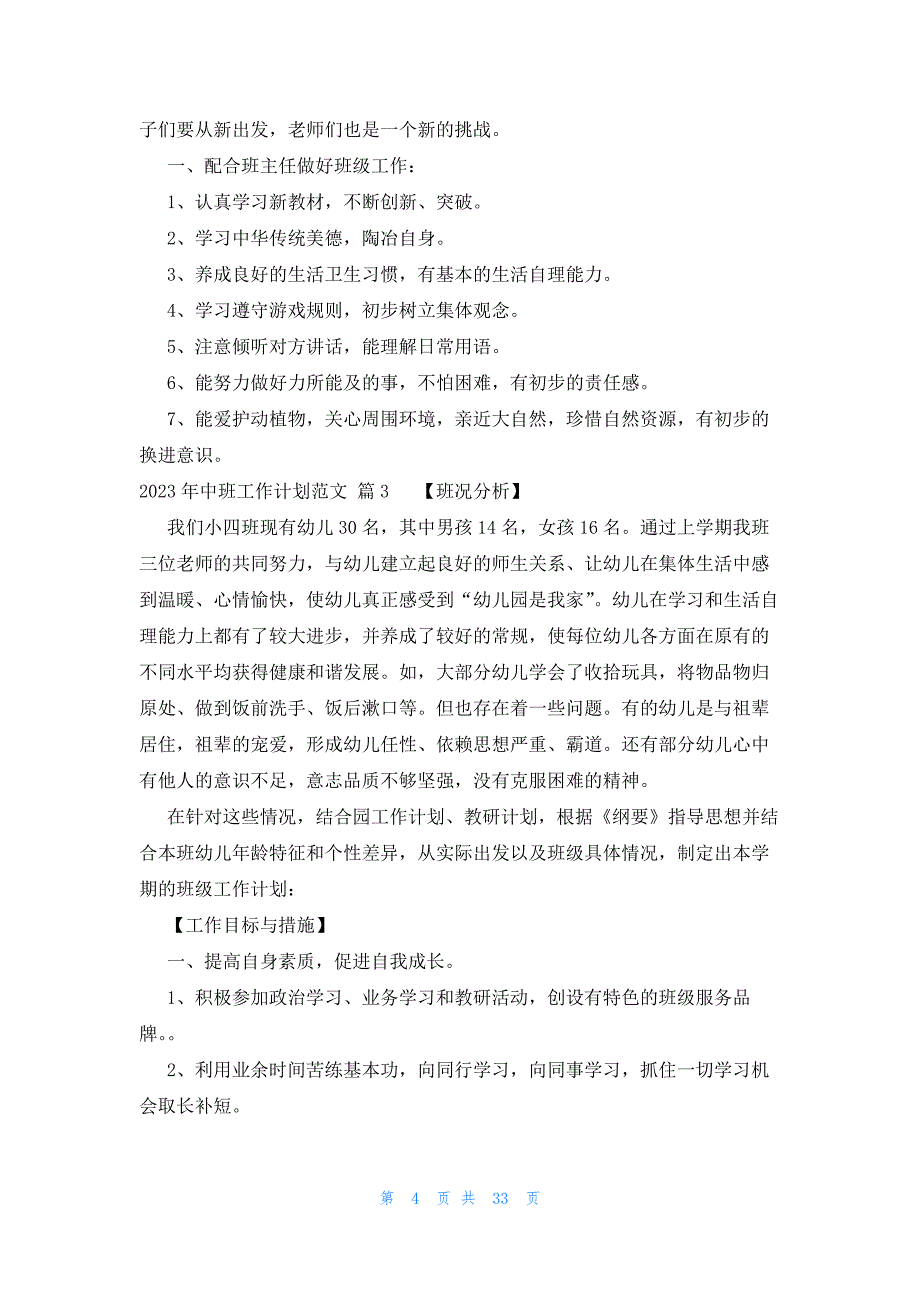 2023年中班工作计划范文十五篇_第4页