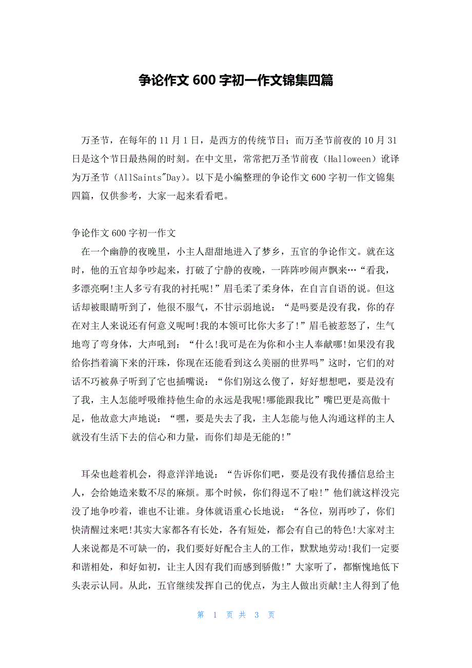 争论作文600字初一作文锦集四篇_第1页