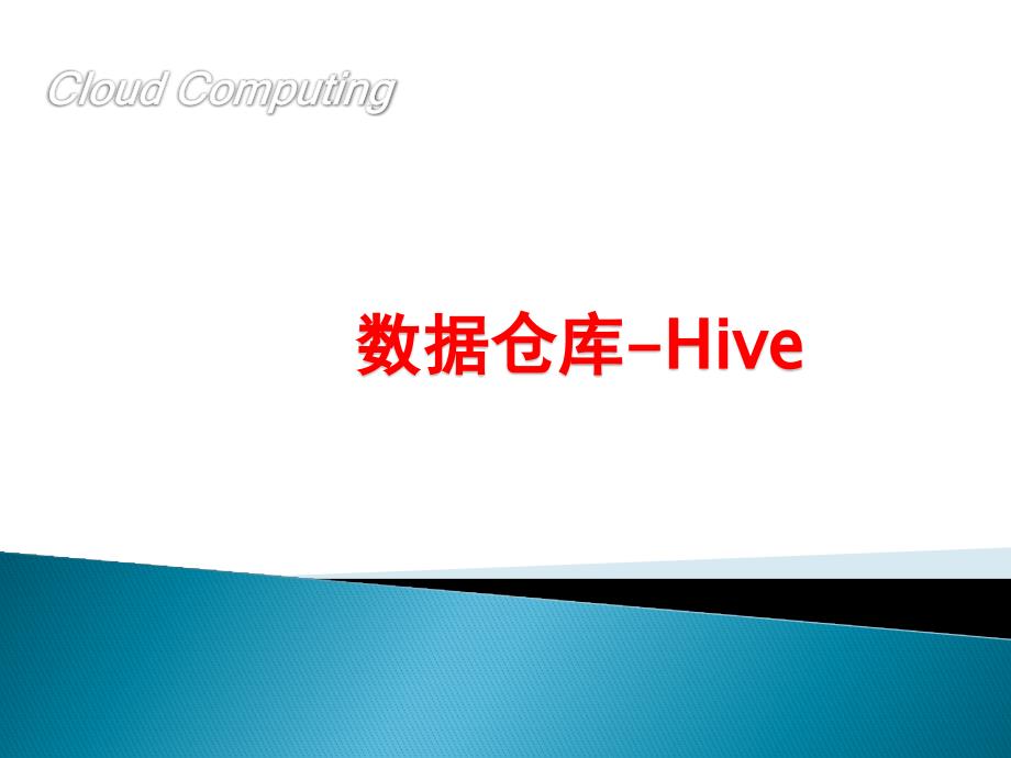 数据仓库-Hive培训讲义_第1页