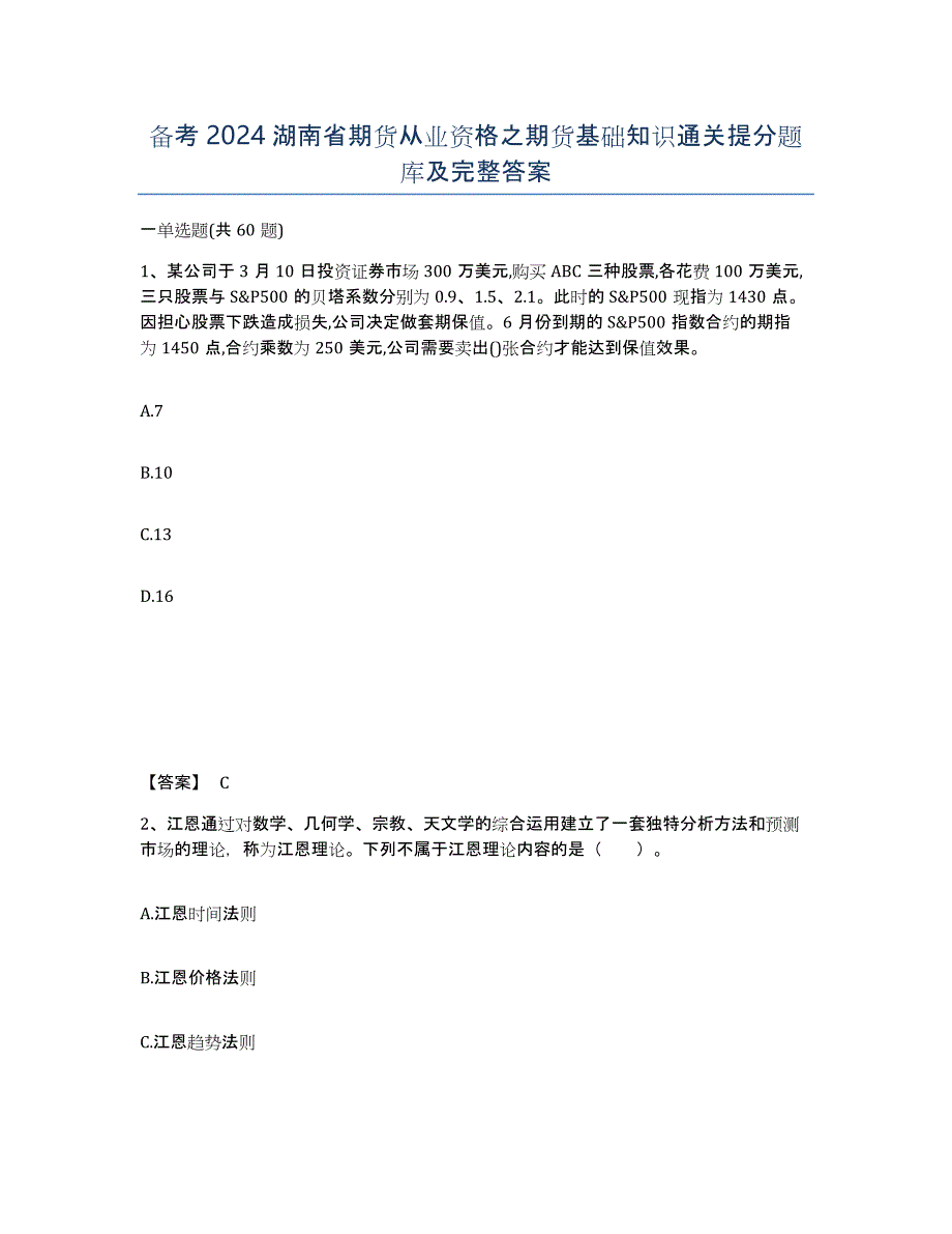 备考2024湖南省期货从业资格之期货基础知识通关提分题库及完整答案_第1页