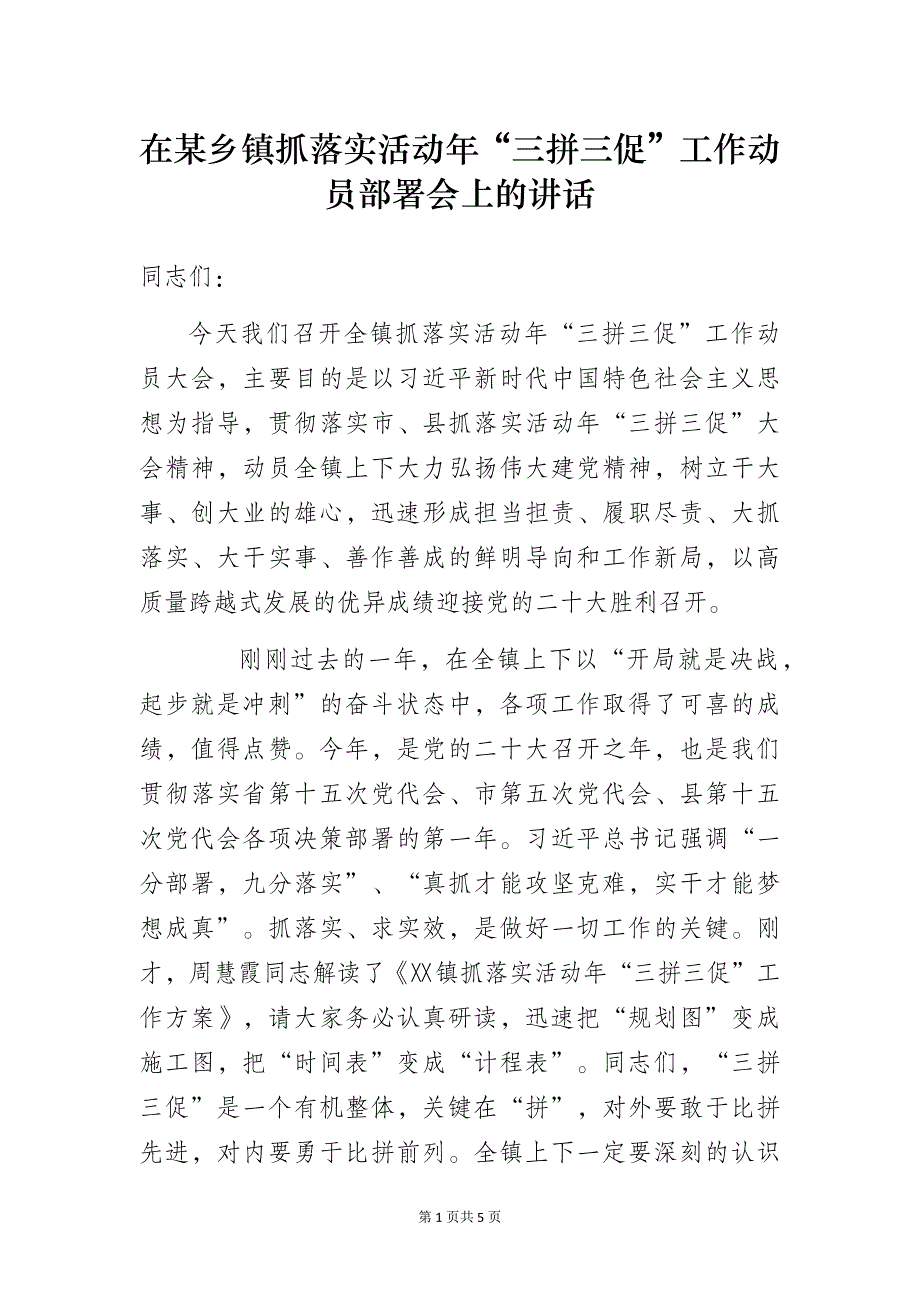 在某乡镇抓落实活动年“三拼三促”工作动员部署会上的讲话_第1页