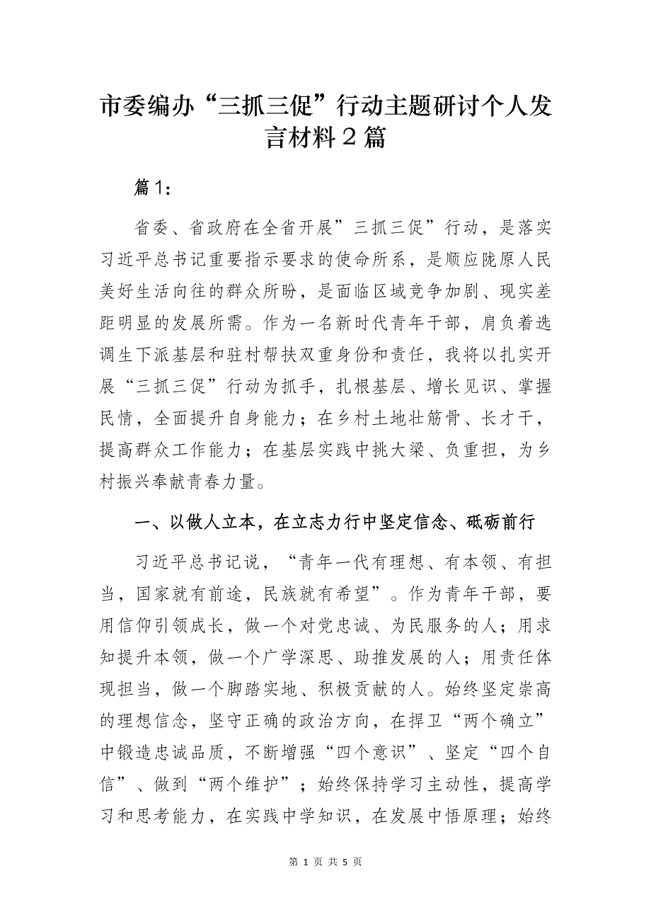 编办部门“三抓三促”行动主题研讨个人发言材料2篇_第1页