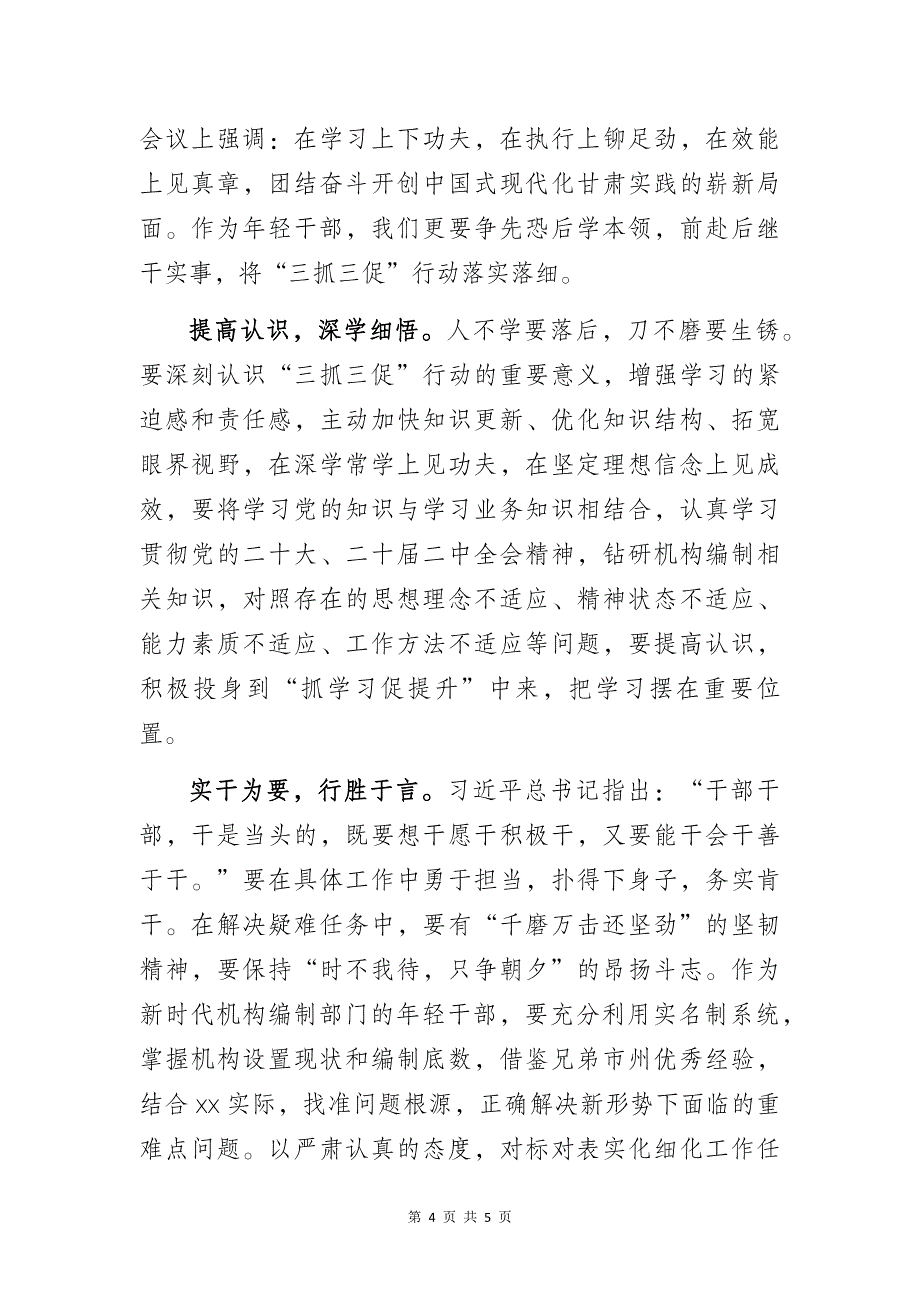 编办部门“三抓三促”行动主题研讨个人发言材料2篇_第4页