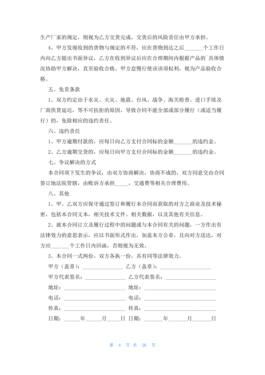 机械设备购销合同十篇_第4页