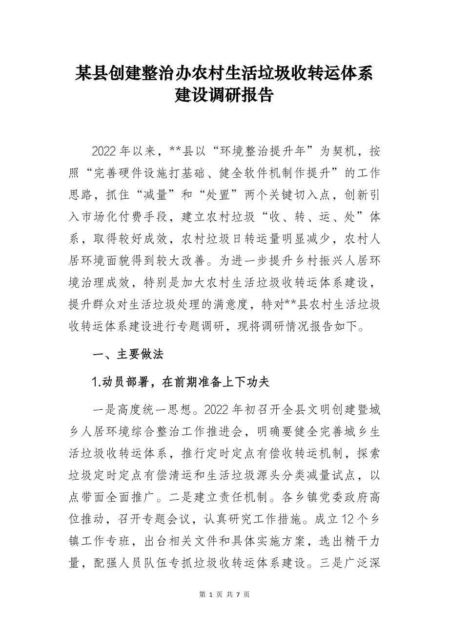 某县创建整治办关于农村生活垃圾收转运体系建设调研报告_第1页