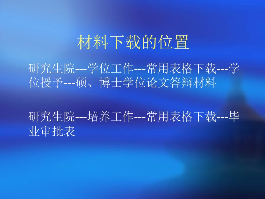 研究生毕业答辩前后材料准备_第2页