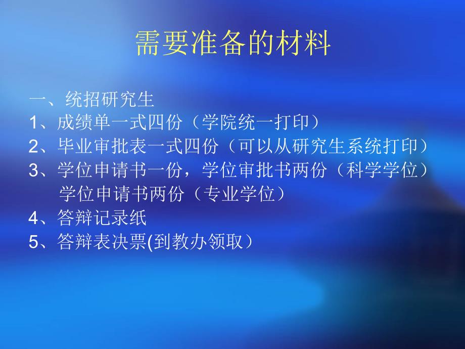 研究生毕业答辩前后材料准备_第4页