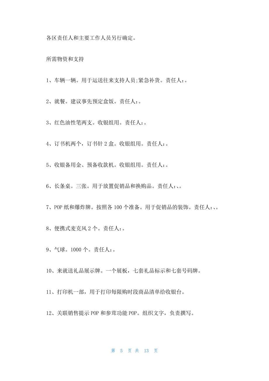 国庆促销活动策划方案案例集合7篇_第5页