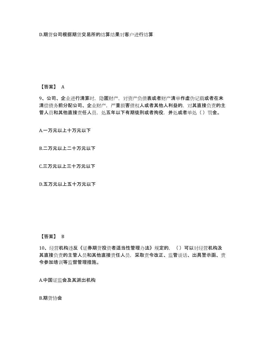 备考2024海南省期货从业资格之期货法律法规练习题(七)及答案_第5页