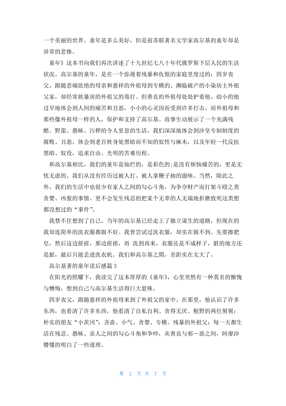 高尔基著的童年读后感优秀8篇_第2页