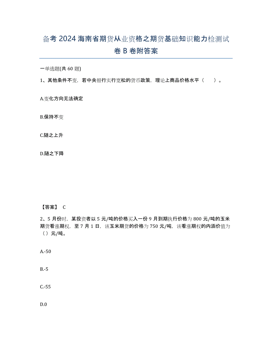 备考2024海南省期货从业资格之期货基础知识能力检测试卷B卷附答案_第1页