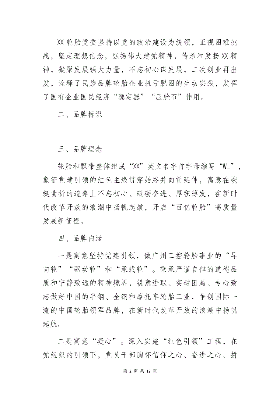 某国企轮胎公司党建品牌创建工作总结报告_第2页