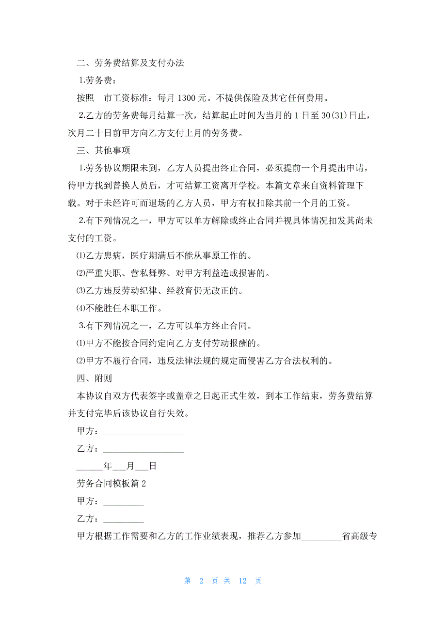 劳务合同模板精选6篇_第2页