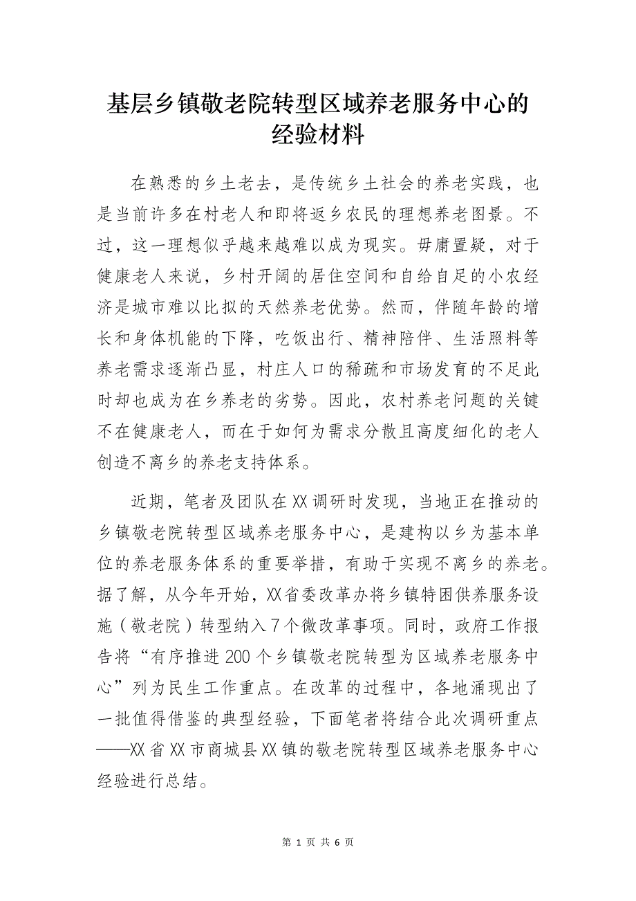 基层乡镇敬老院转型区域养老服务中心的经验材料_第1页