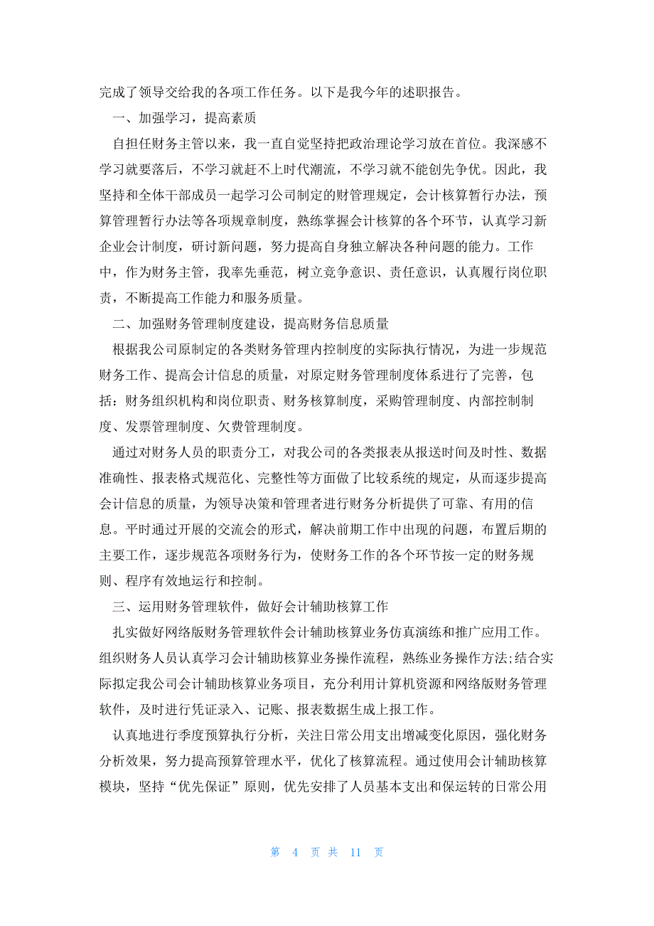 财务人年终述职报告最新6篇_第4页