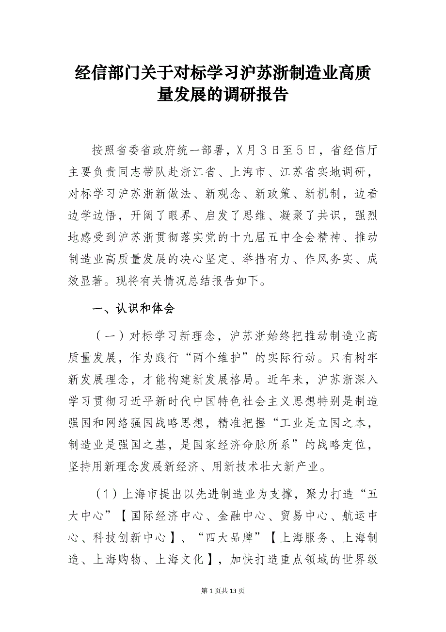 经信部门关于对标学习沪苏浙制造业高质量发展的调研报告_第1页