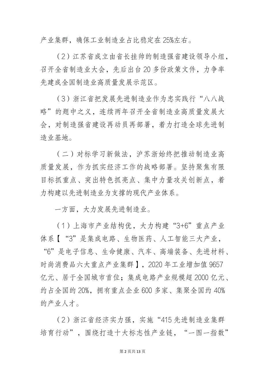 经信部门关于对标学习沪苏浙制造业高质量发展的调研报告_第2页