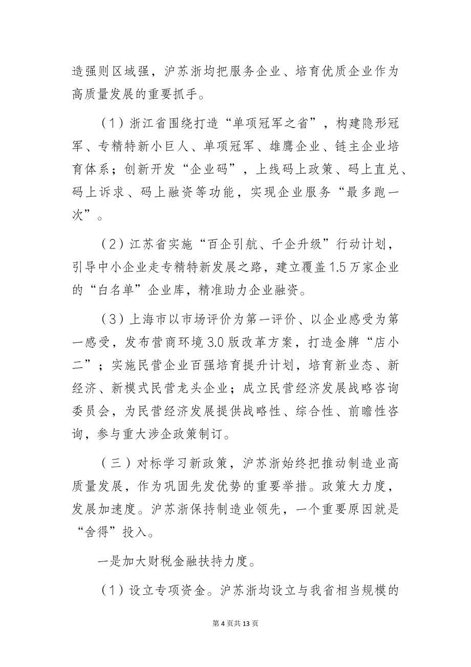 经信部门关于对标学习沪苏浙制造业高质量发展的调研报告_第4页