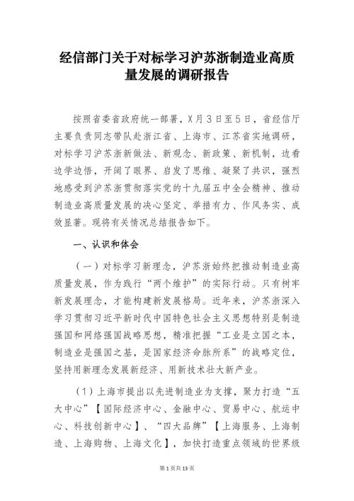 经信部门关于对标学习沪苏浙制造业高质量发展的调研报告