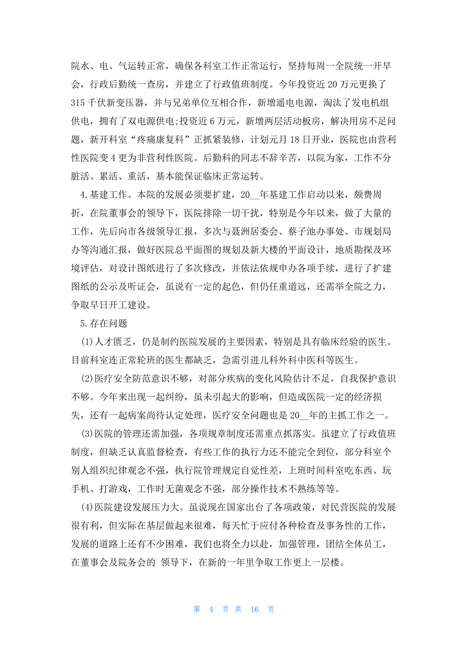 医院安全生产的总结（万能4篇）_第4页