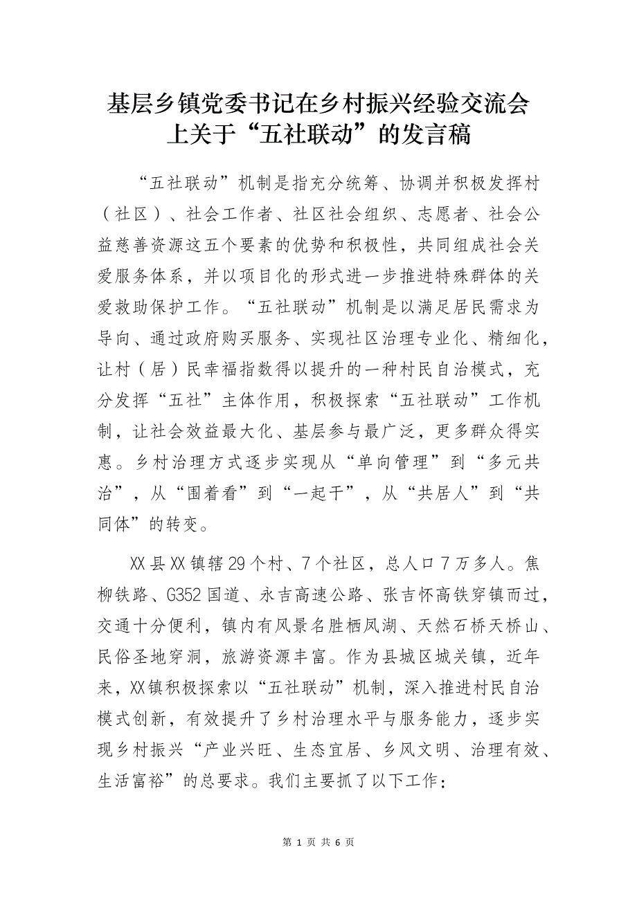 基层乡镇党委书记在乡村振兴经验交流会上关于“五社联动”的发言稿_第1页