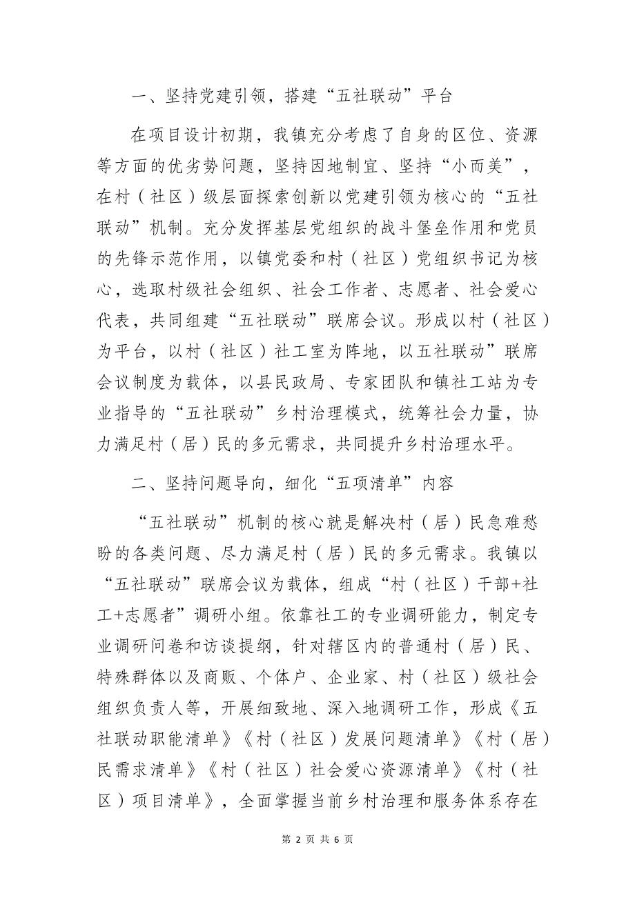 基层乡镇党委书记在乡村振兴经验交流会上关于“五社联动”的发言稿_第2页