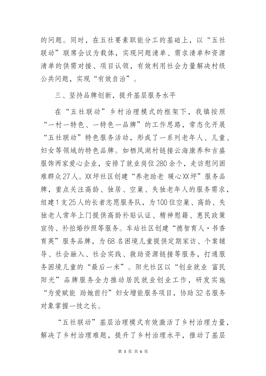 基层乡镇党委书记在乡村振兴经验交流会上关于“五社联动”的发言稿_第3页