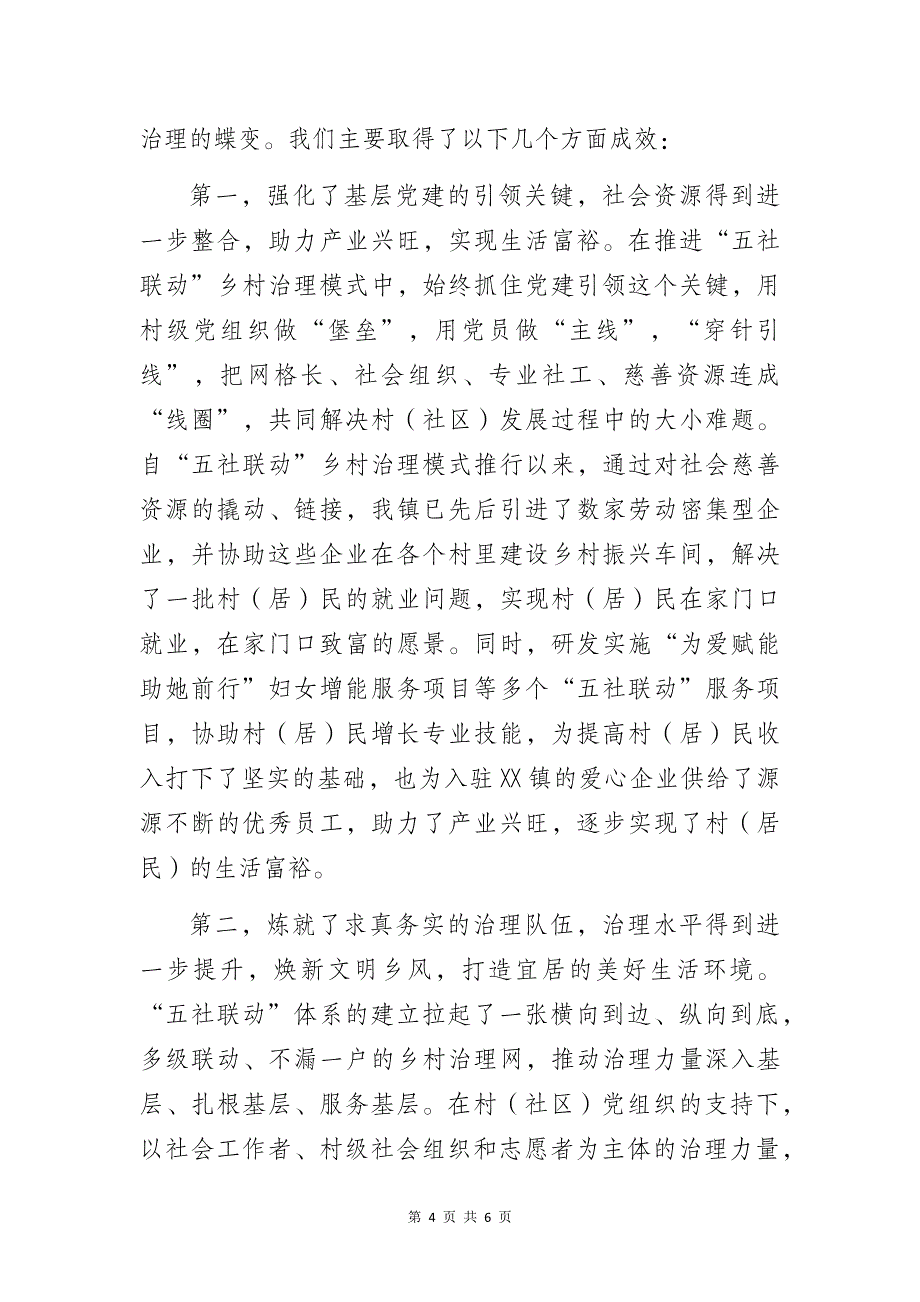 基层乡镇党委书记在乡村振兴经验交流会上关于“五社联动”的发言稿_第4页