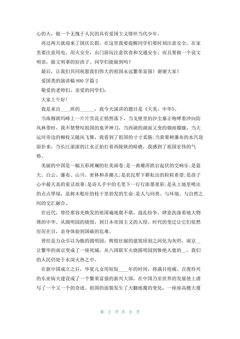 爱国类的演讲稿800字（内容格式8篇）_第2页