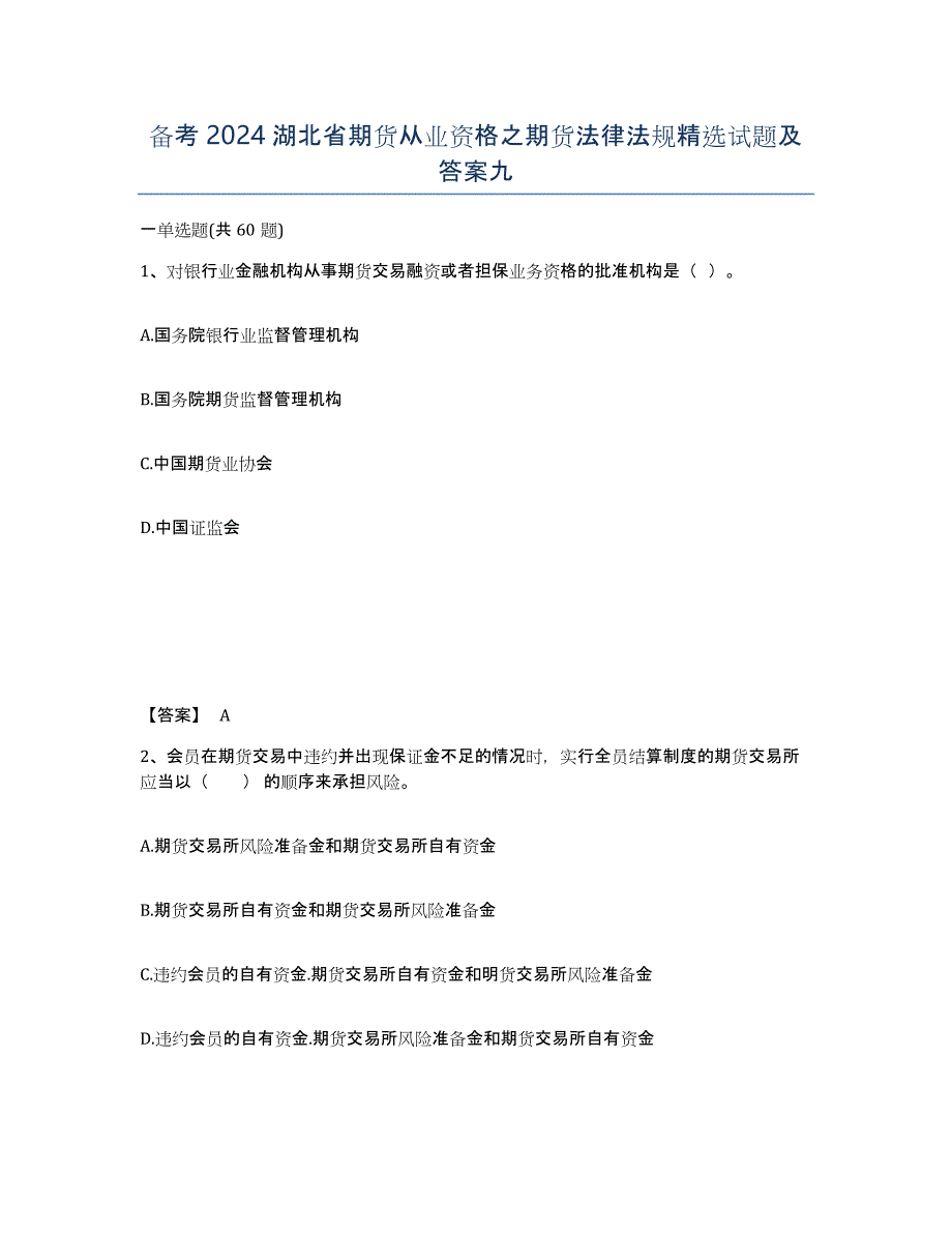 备考2024湖北省期货从业资格之期货法律法规试题及答案九_第1页