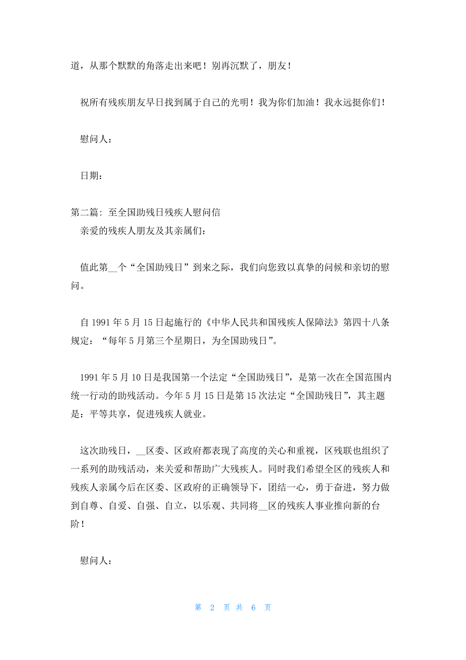 至全国助残日残疾人慰问信范文(5篇)_第2页