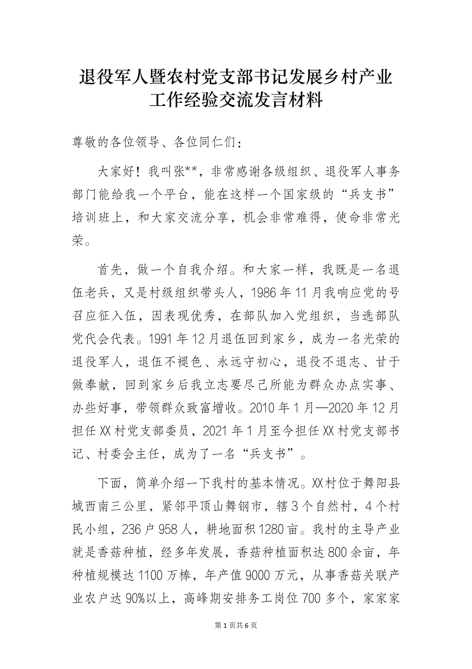 退役军人暨农村党支部书记发展乡村产业工作经验交流发言材料_第1页